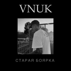 Старая боярка