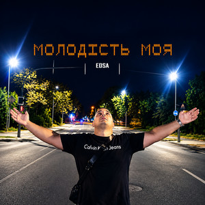EDSA — МОЛОДІСТЬ МОЯ