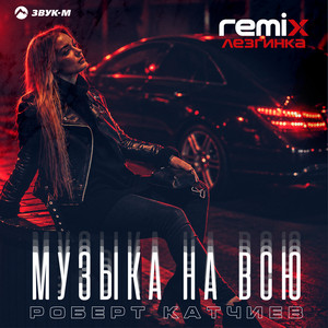 Музыка на всю (Лезгинка Remix) by Роберт Катчиев