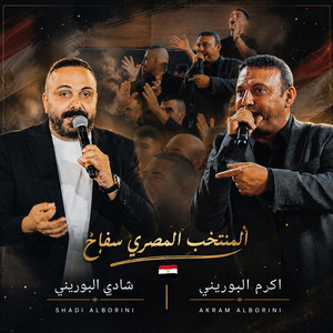 المنتخب المصري سفاح - El Montakhab El Masry Saffah by Shadi Alborini, Akram Alborini