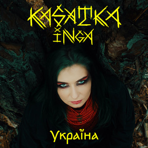 УКРАЇНА
