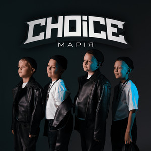 CHOICE — Марія