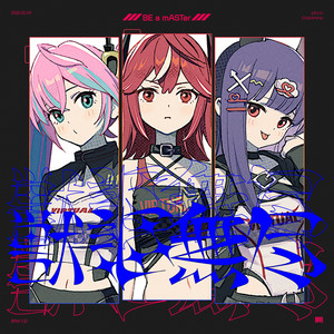 獣謳無尽 by picco, ど~ぱみん