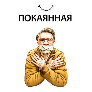Leningrad - Покаянная