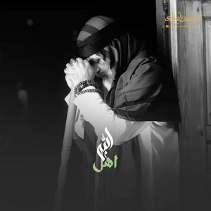 اهل الله يا غوث المسكين by ابوبهجت ابوشعر