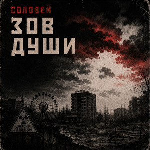 ЗОВ ДУШИ by СОЛОВЕЙ