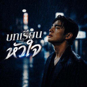 บทเรียนหัวใจ by infinitymusic77