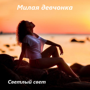 Милая девчонка by Светлый свет