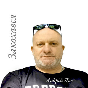 Закохався