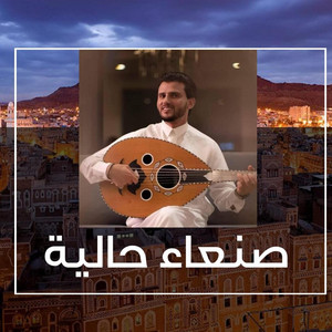صنعاء حالية وجوها حالي by جلسات