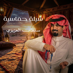 شيلة حماسية by سلطان العزيزي, حمود الشاطري, حاتم الشاطري