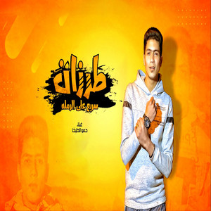 حمو الطيخا - Tarzan Sareh Alaa El Ramla