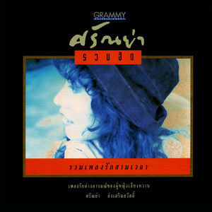 ฝังไว้ในผืนดิน by ศรัณย่า