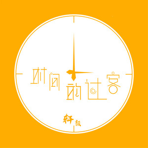 时间的过客