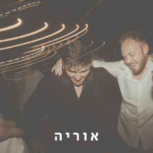 Sean Goldberg - אוריה