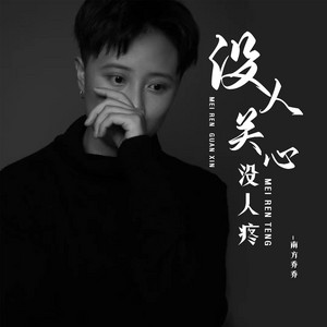 没人关心没人疼 by 南方乔乔