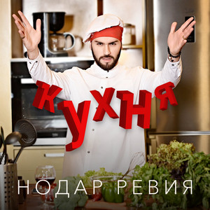 Кухня by Nodar Reviya
