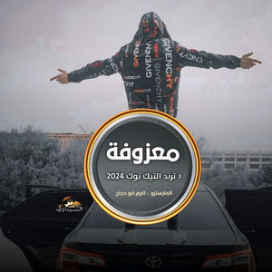 اكرم ابو حجاج - موسيقه استكنان حزينه
