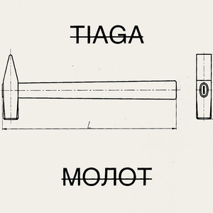Молот