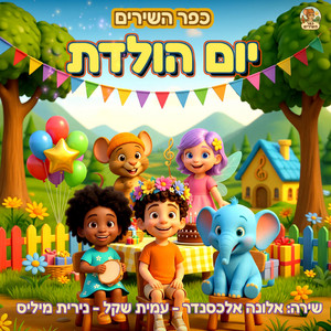 יום הולדת בכפר השירים by כפר השירים