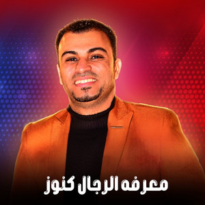 معرفة الرجال كنوز - Live by احمد عادل كروان الصعيد