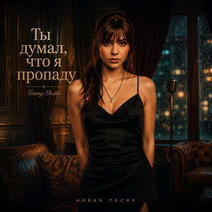 ТЫ ДУМАЛ, ЧТО Я ПРОПАДУ by Fanny-Studio