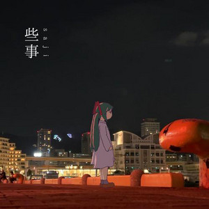 些事 (feat. 初音ミク) by cat nap, Hatsune Miku