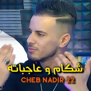 Cheb Nadir 22 - شكام و عاجباته