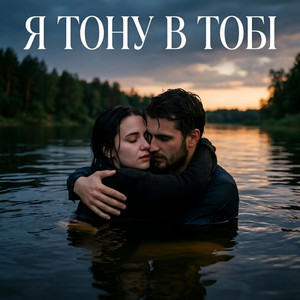 Я тону в тобі by sonicheaven_