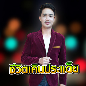 สุรพงษ์ บรรจงศิลป์ - ชีวิตเคินประแด็ย
