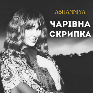 Чарівна скрипка