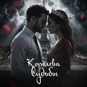 Королева Судьбы by GREYALEX