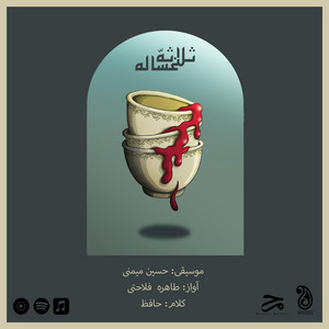 Hossein Meimani - The Cleansing Triad (feat. Tahereh Falahati, Bijan Rahmani & Marjan Al-e Khamis)