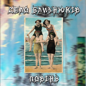 Cover art: Злий світ