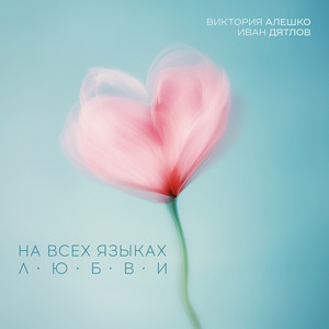 Victoria Aleshko & Иван Дятлов - На всех языках любви