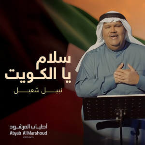 Nabeel Shuiel - Salam Ya Al Kuwait