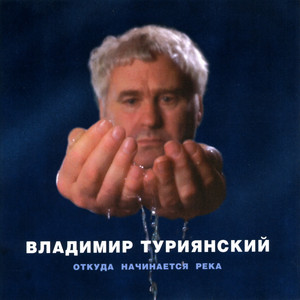 Vladimir Turijanskiy poster