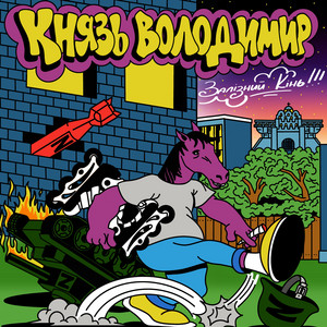 Залізний кінь