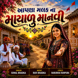 આપણા મલક ના માયાળુ માનવી - ગુજરાતી લોકગીત by Sonal Bhadka