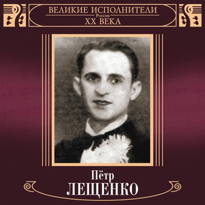 Татьяна Танго - song and lyrics by Pyotr Leshchenko | Spotify