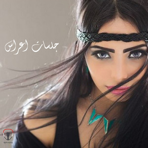 أماني الذماري - جلسة زفة مشجب وحنا
