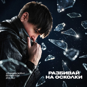 Разбивай на осколки 3.0 by ZOLALI, убиваявлюбил, ISVNBITOV