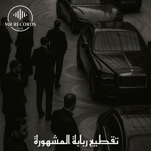 تقطيع ربابة المشهورة by Rami Music