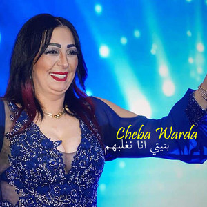 Cheba Warda - Byanti Ghadi Naghlabhoum