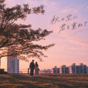 秋の空に君を重ねて by DJ GAB1N