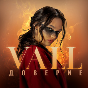 Доверие by VALL
