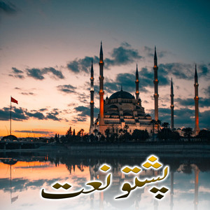 غزل ماښام - کور د الله دا کعبه