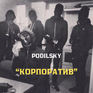 Корпоратив