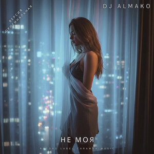 НЕ МОЯ by DJ ALMAKO