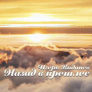 Назад в прошлое by Игорь Виданов